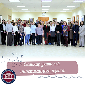Cеминар учителей иностранного языка г.о. Красногорск